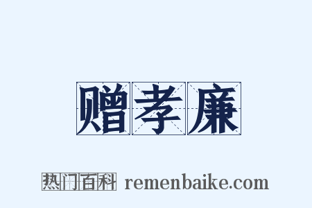 赠孝廉是什么意思的图片